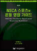 NSCA 스포츠와 운동 영양 가이드 - 제2판