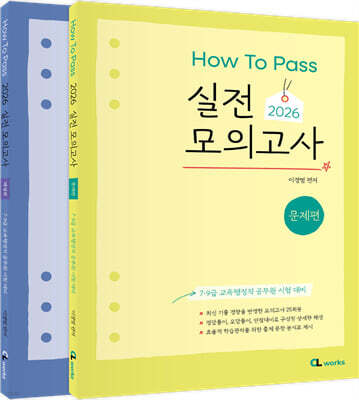2026 HOW TO PASS 실전 모의고사