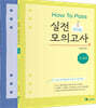 2026 HOW TO PASS 실전 모의고사