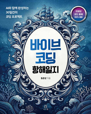 바이브 코딩 항해일지