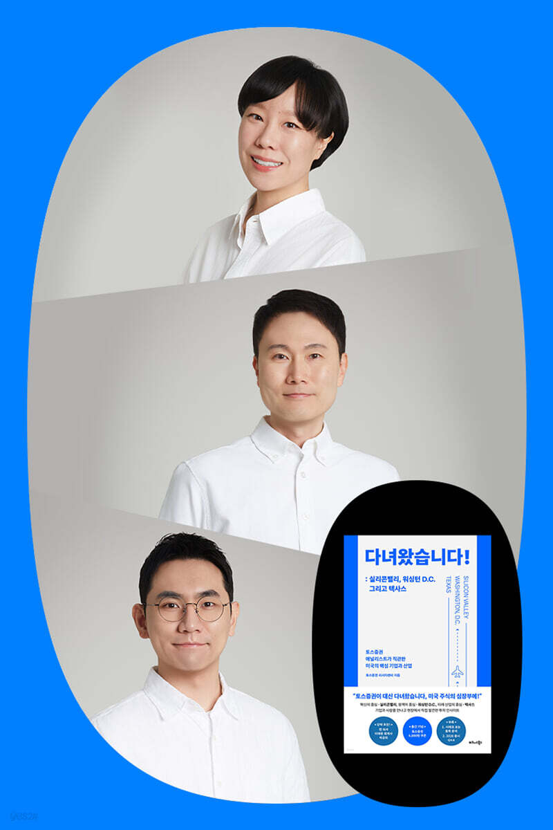 『다녀왔습니다!』 이영곤, 이지선, 한상원 애널리스트 북토크