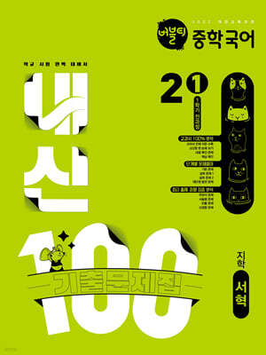 버블티 내신100 중학 국어 2-1 1학기 전과정 기출문제집 지학(서혁) (2026년)