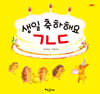 생일 축하해요 ㄱㄴㄷ