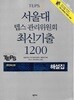 서울대 텝스 관리위원회 최신기출 1200 해설집 (문제집 별매)