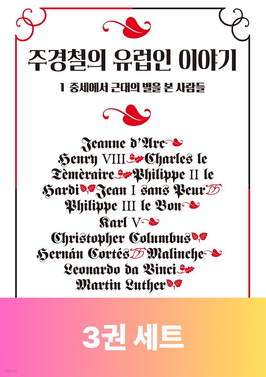 [단독 50년 대여][세트] 주경철의 유럽인 이야기 (총3권)