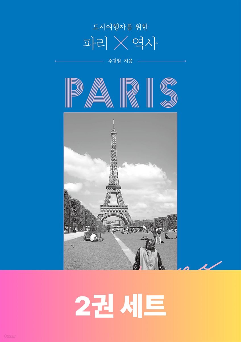 [단독 50년 대여][세트] 도시여행자를 위한 프랑스 역사 (총2권)