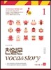 [중고-최상] 초등코치 천일문 Voca & Story 1