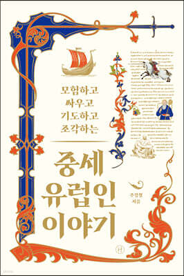 [단독 50년 대여] 중세 유럽인 이야기
