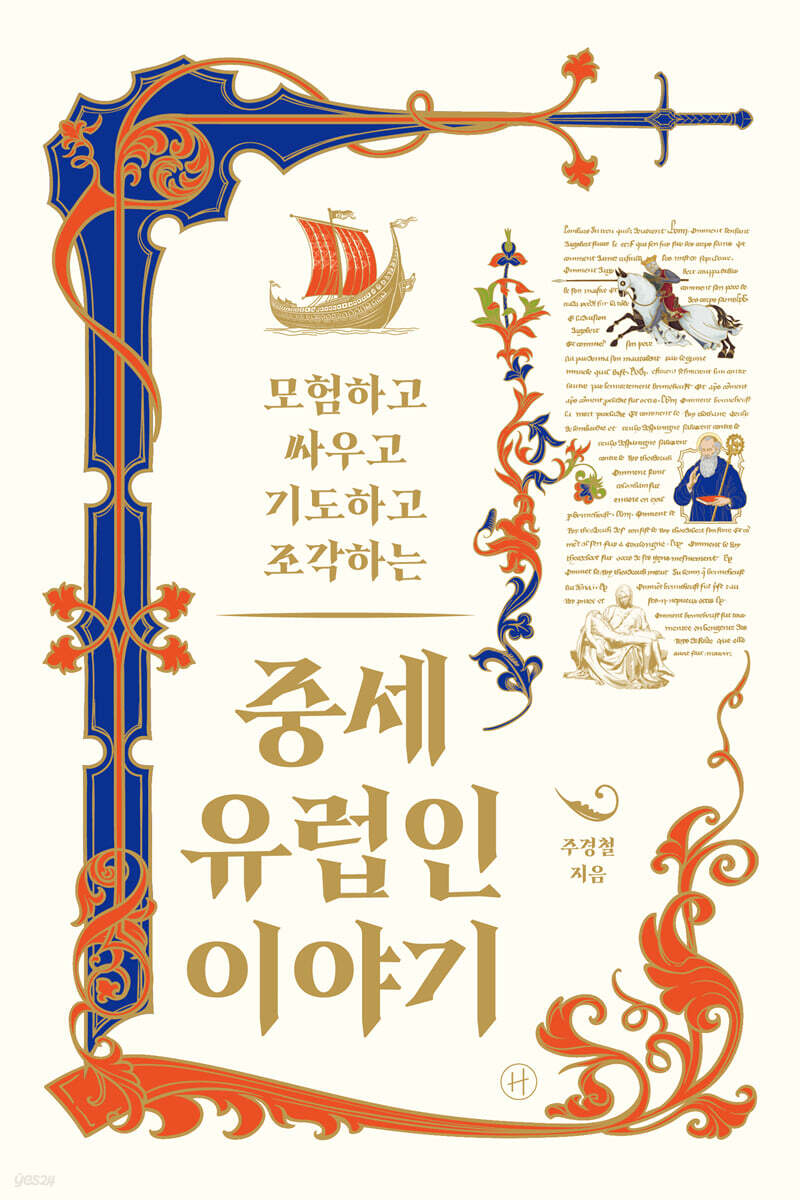 [단독 50년 대여] 중세 유럽인 이야기