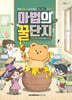 어린이 GOM(곰) 디자인 마법사 곰픽+곰믹스 for DIAT 마법의 꿀단지 (S/W 포함)