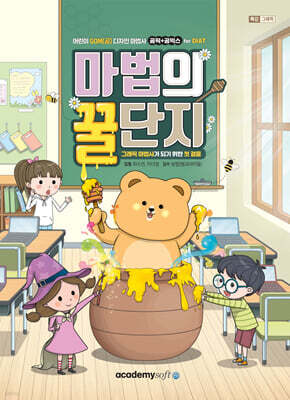 어린이 GOM(곰) 디자인 마법사 곰픽+곰믹스 for DIAT 마법의 꿀단지 (S/W 미포함)