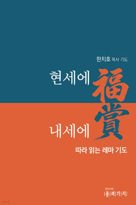 현세에 복 내세에 상