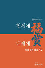 현세에 복 내세에 상