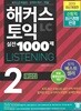 해커스 토익 실전 1000제 2 LC Listening 해설집 (리스닝)
