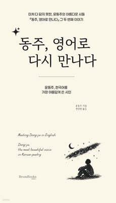 동주, 영어로 다시 만나다