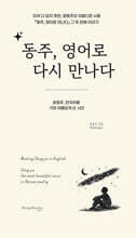 동주, 영어로 다시 만나다