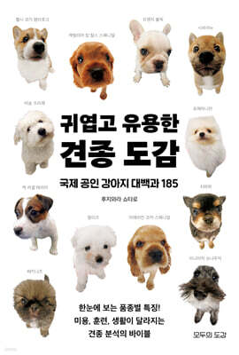 귀엽고 유용한 견종 도감