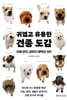 귀엽고 유용한 견종 도감