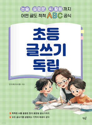 초등 글쓰기 독립
