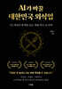 AI가 바꿀 대한민국 외식업