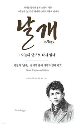 날개 : 오늘의 언어로 다시 읽다