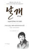 날개 : 오늘의 언어로 다시 읽다