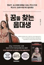 꿈을 찾는 음대생