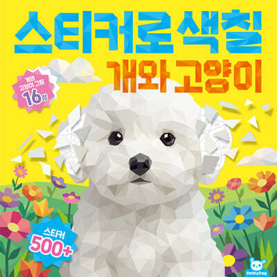 스티커로 색칠 : 개와 고양이