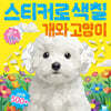 스티커로 색칠 : 개와 고양이