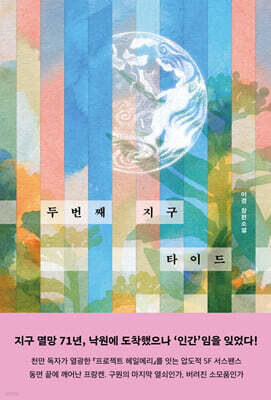 두번째 지구 타이드