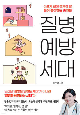 질병 예방 세대