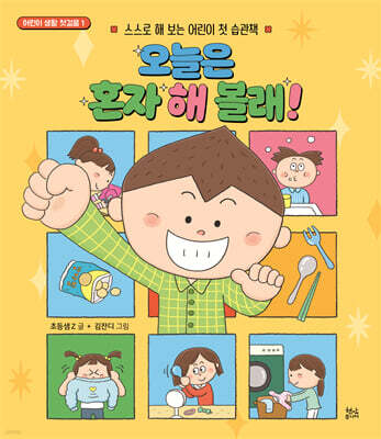 오늘은 혼자 해 볼래!