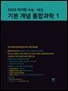 2026 마더텅 수능 · 내신 기본 개념 통합과학1