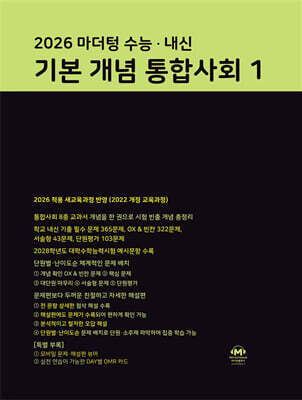 2026 마더텅 수능 · 내신 기본 개념 통합사회1