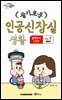 슬기로운 인공신장실 생활 1 혈액투석 기본편