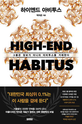하이엔드 아비투스