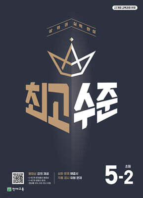 최고수준 초등수학 5-2 (2026년)