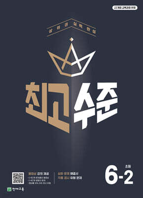 최고수준 초등수학 6-2 (2026년)