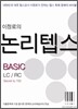 논리텝스 베이직 BASIC LC + RC