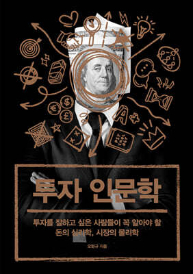 투자 인문학 (큰글자도서)
