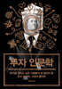 투자 인문학 (큰글자도서)