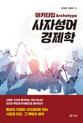 아키타입(Archetype) 사자성어 경제학