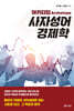 아키타입(Archetype) 사자성어 경제학