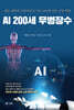 AI 200세 무병장수