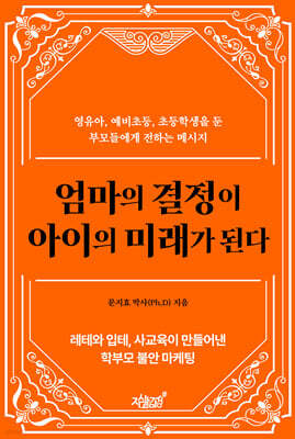 엄마의 결정이 아이의 미래가 된다