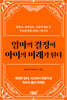 엄마의 결정이 아이의 미래가 된다