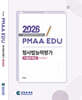 2026 PMAAEDU 형사법능력평가 기출문제집