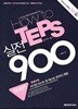 How to TEPS 실전 900 청해편 (CD포함)