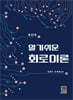 알기쉬운 회로이론