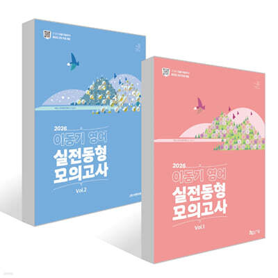 2026 이동기 영어 실전동형 모의고사 Vol.1~2 세트